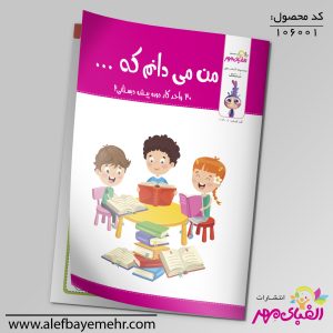 من می دانم که... (واحدکارهای پیش دبستانی)