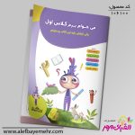 میخوام برم کلاس اول، ولی قبلش باید این کتاب رو بخونم