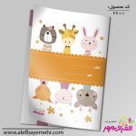 دفتر مشق – حیوانات مهربون