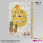 فلش کارت چرخه زندگی آناناس