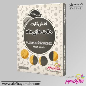 فلش کارت حالت های ماه
