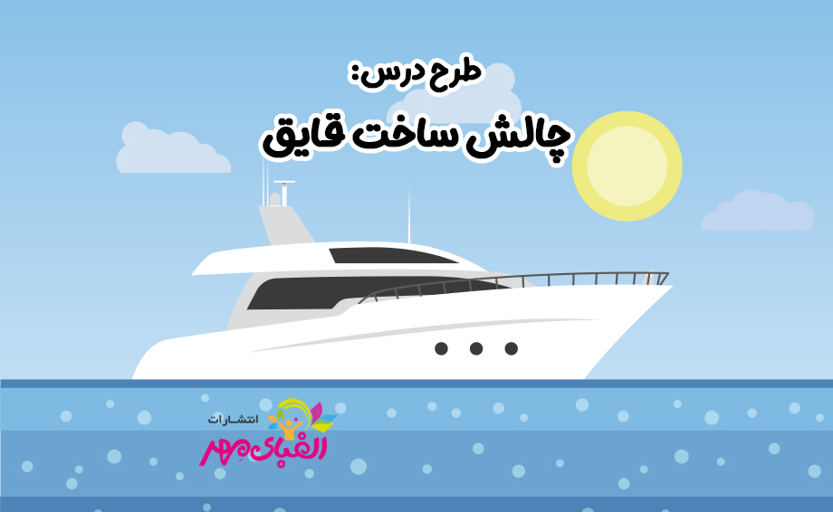 چالش ساخت قایق