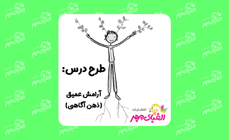 طرح درس آرامش عمیق