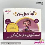 هوش مالی کودکان:کیف پول من